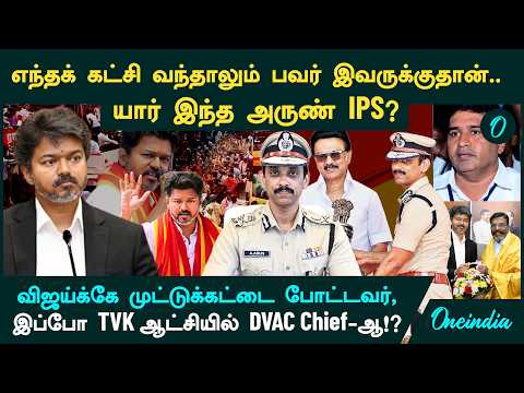 Who is Arun IPS? From the ADMK and DMK eras to the TVK Vijay administration... The magic secret b...
