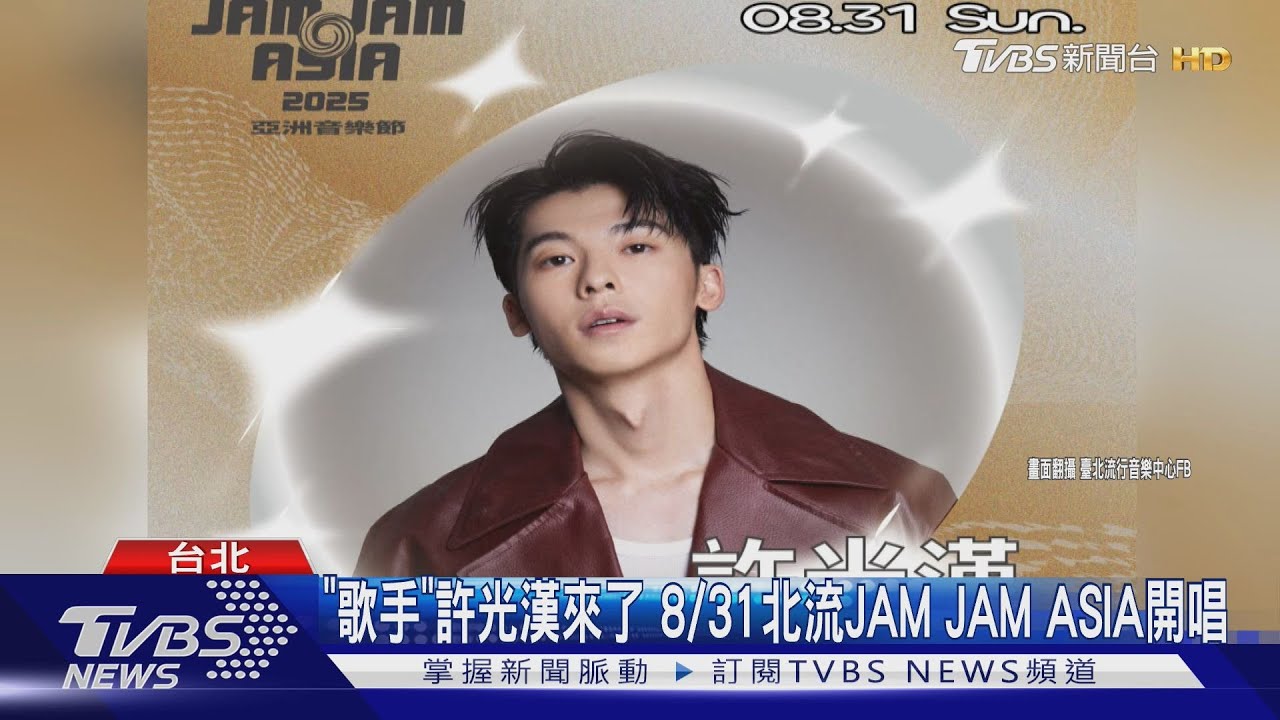 許光漢送七夕大禮！退伍「首公開活動在香港」　8/31回台開唱