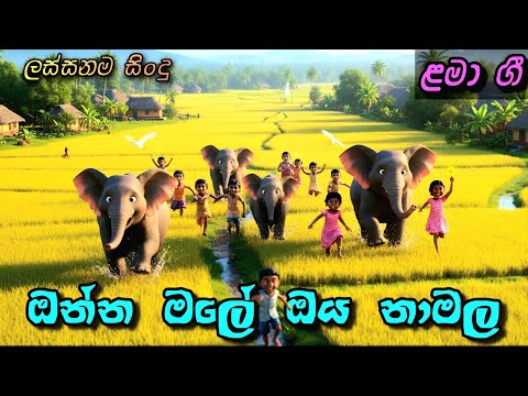 ඔන්න මලේ ඔය නාමල | Onna Male | ජන කවි | Jana kawi| Sinhala Kids Song | Sinhala Lama Geetha | ළමා ගීත