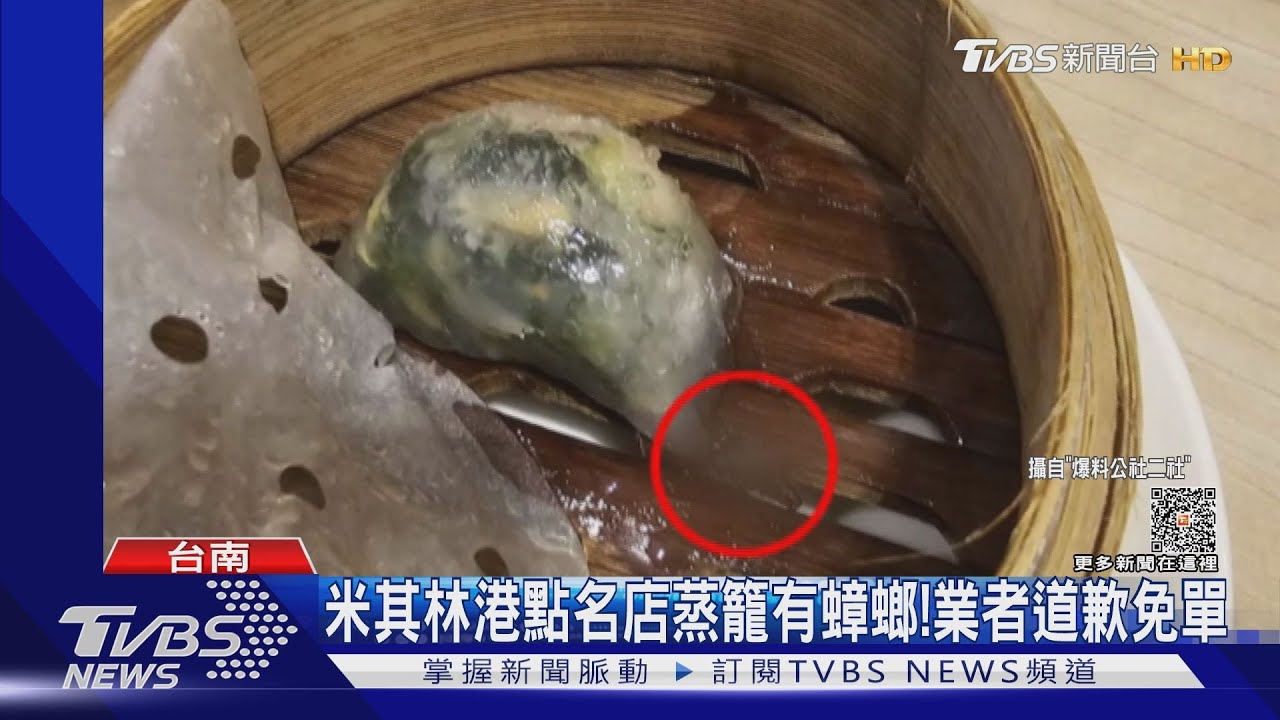 噁！米其林星級港點名店蒸籠有蟑螂　店家道歉免單