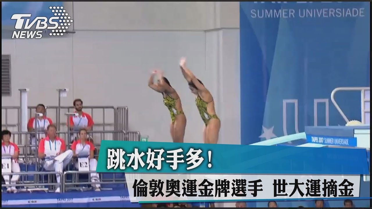 跳水好手多! 倫敦奧運金牌選手世大運摘金