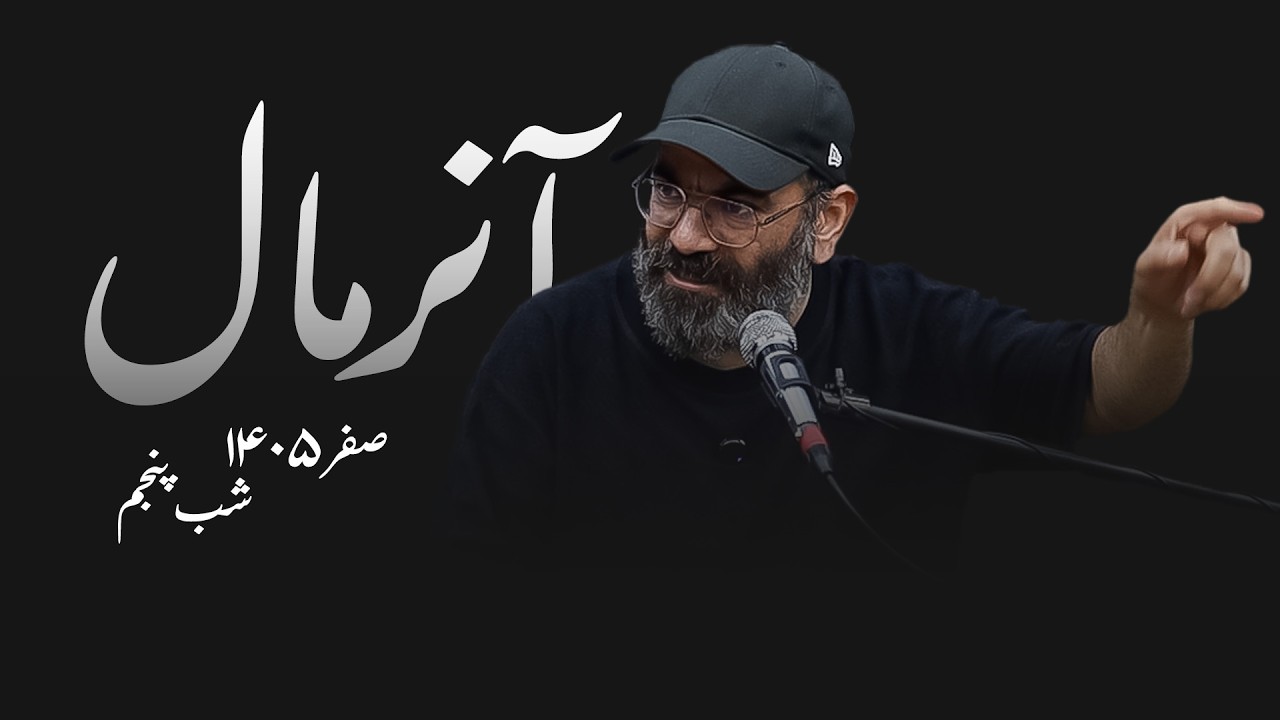 آنرمال- صفر 1405- شب پنجم