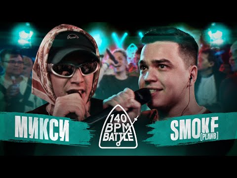 Video thumbnail for 29/10/23: МИКСИ vs SMOKE[PLAN B]