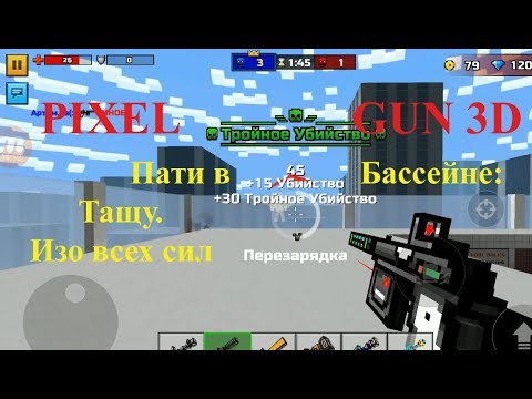 PIXEL GUN 3D. Пати в Бассейне: Тащу с Другом. Изо всех Сил