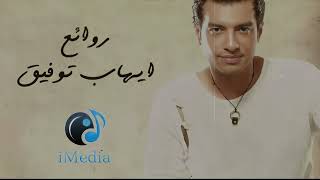 Rawa2e3 el pop ehab tawfik l أجمل أغاني ايهاب توفيق روائع البوب