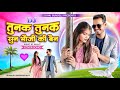 तुनक तुनक न्यू बुंदेली सॉन्ग Tunak Tunak Tun Tunna S