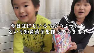 つぶつぶにじいろランド☆キラキラの知育菓子【なみちゃん7歳✿りょうくん3歳✿みきちゃん0歳】