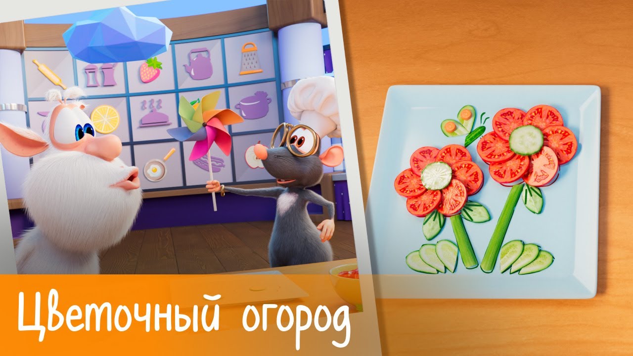 Буба - Готовим с Бубой: Цветочный огород - Серия 17 - Мультфильм для детей