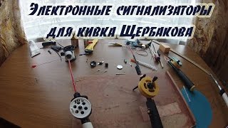 Электронные сигнализаторы для кивка Щербакова.
