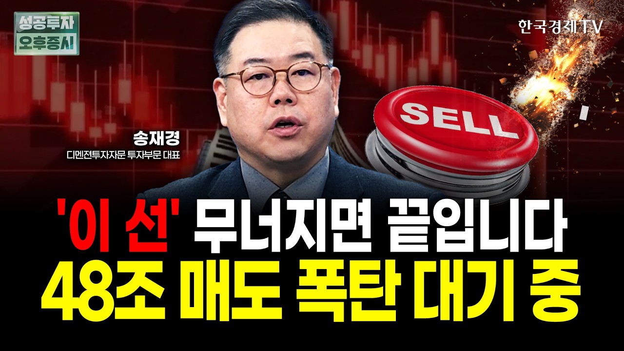 '이 선' 무너지면 끝. 골드만삭스의 경고 "48조원 매도 폭탄 대기 중" | 송재경 디멘젼투자자문 대표