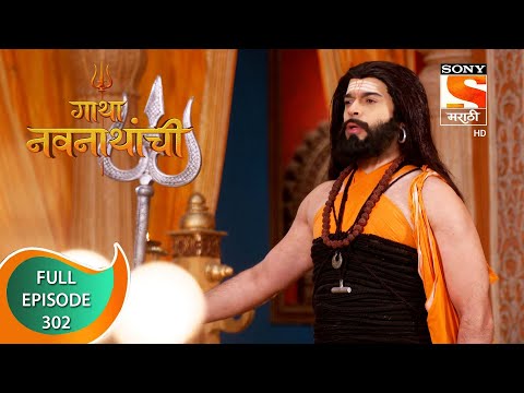 Gatha Navnathanchi - गाथा नवनाथांची - Ep 302 - Full Episode - 17th May 2022