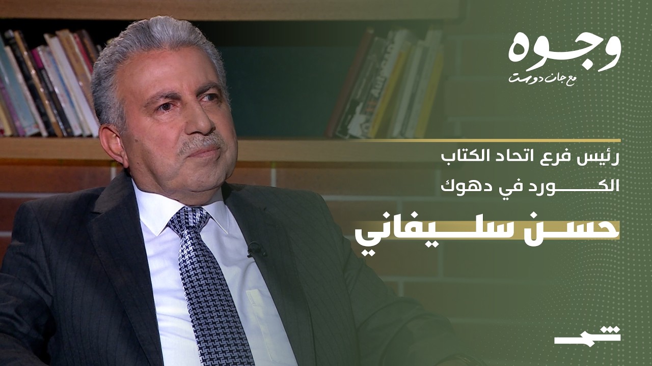 فيديو | وجوه مع جان دوست | لقاء مع رئيس فرع اتحاد الكتاب الكورد في دهوك حسن سليفاني