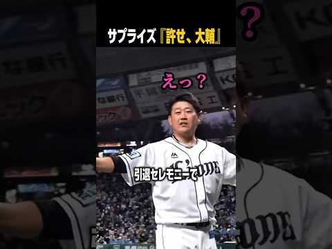松坂の引退式でイチローのサプライズ