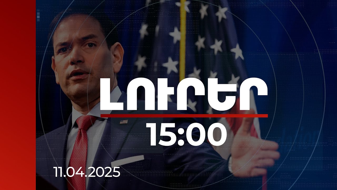 Լուրեր 15:00 | Մենք շատ պարզ ենք ասել, որ Իրանը երբեք չի ունենա միջուկային զենք. Ռուբիո | 11.04.2025