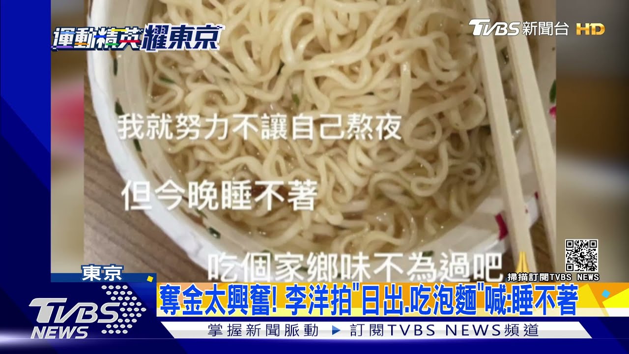 奪金太興奮!李洋拍「日出、吃泡麵」喊:睡不著