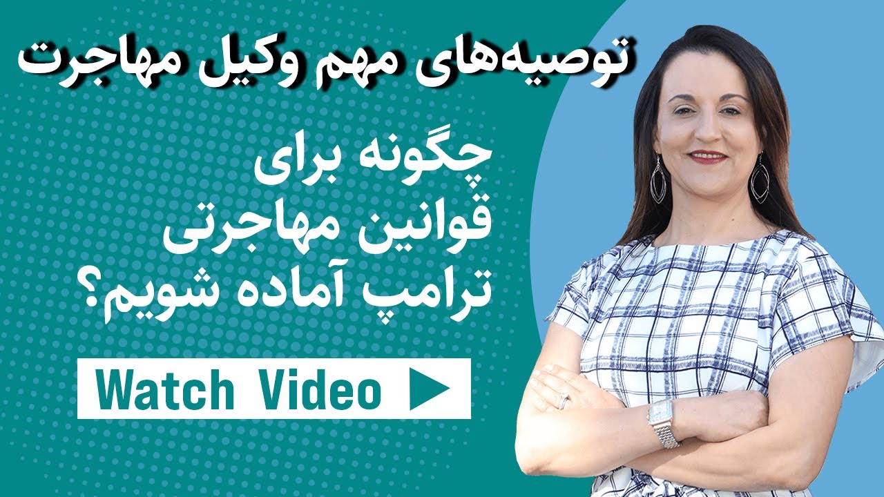 توصیههای مهم یک وکیل مهاجرت | بایدها و نبایدهای مهاجران افغانستان در دولت ترامپ | مهاجران غیرقانونی
