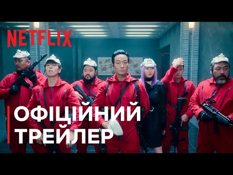 Трейлер серіалу «Паперовий будинок: Корея»
