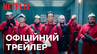 Паперовий Будинок: Корея | Офіційний Трейлер | Netflix