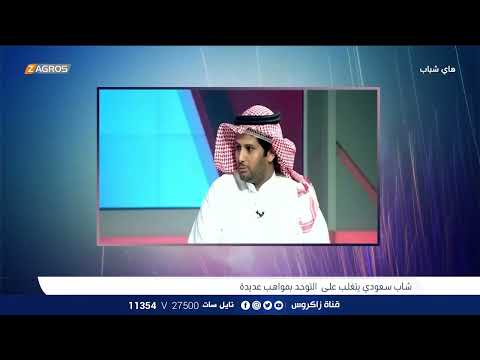 شاهد بالفيديو.. شاب سعودي يتغلب على مرض التوحد بـمواهب عديدة | برنامج هاي شباب