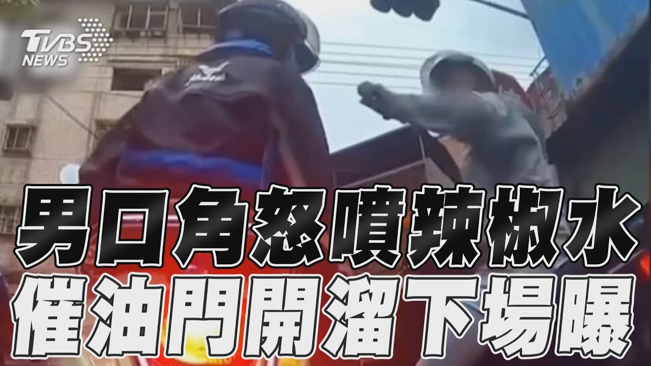 影音/新莊男行車糾紛爆口角 怒噴辣椒水下場超落漆