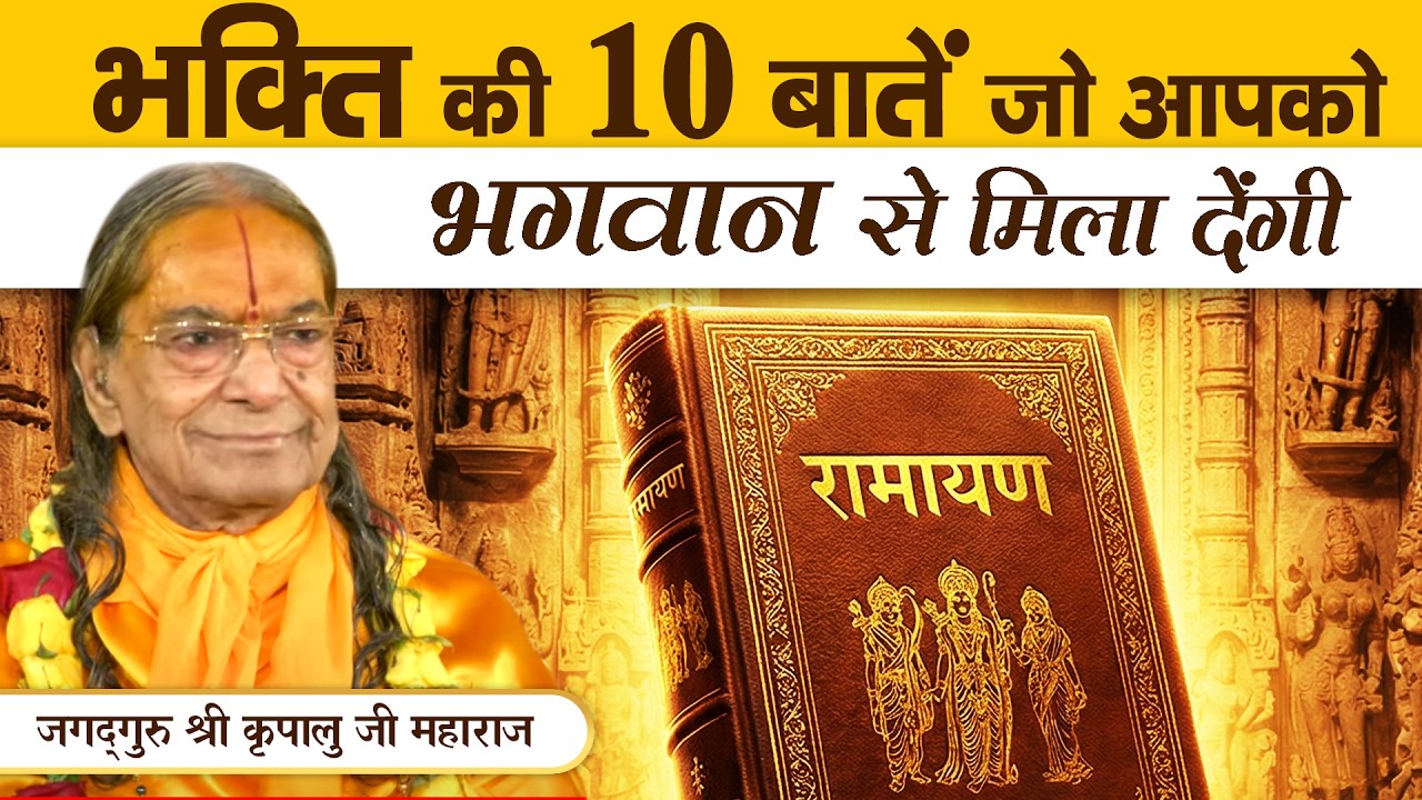 गीता भागवत रामायण में लिखा - भक्ति का गुप्त सार || Jagadguru Kripalu Ji Pravachan