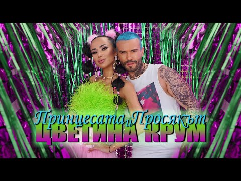 KRUM & TSVETINA - PRINCESATA I PROSQKAT / КРУМ И ЦВЕТИНА - ПРИНЦЕСАТА И ПРОСЯКЪТ