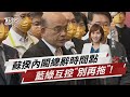 蘇揆內閣總辭時間點 藍綠互控「別再拖」 【tvbs說新聞】20230113@tvbsnews02