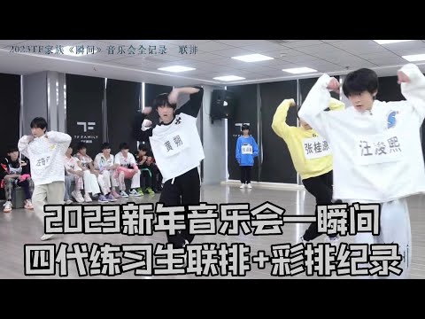 【TF家族練習生】2023新年音樂會—瞬間 聯排+彩排紀錄【2023/02/04】#tf家族練習生