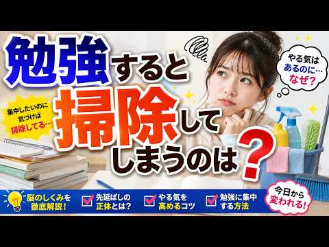 なぜ試験勉強中に掃除を始めてしまうのか？心の不思議な仕組み