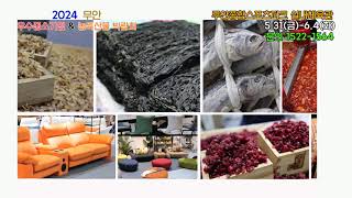2024전남 무안우수중소기업&농수산물박람회