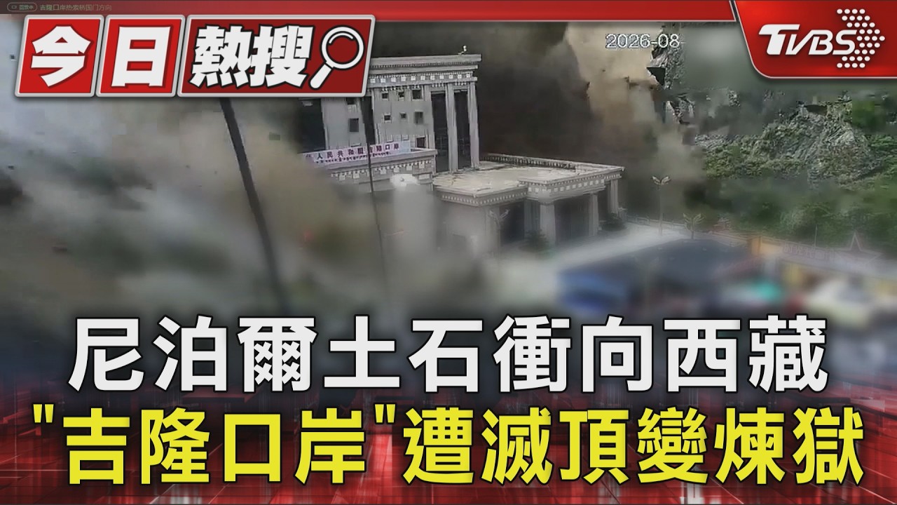 尼泊爾土石衝向西藏 「吉隆口岸」遭滅頂變煉獄|TVBS新聞 @TVBSNEWS01