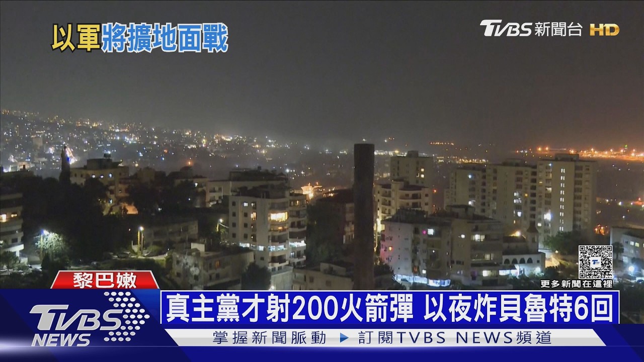 影音/夜炸貝魯特6回! 以色列報復真主黨 大規模地面作戰待命中