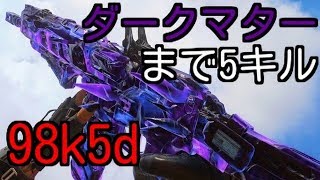 ［COD:BO4]本来のダークマターまであと5キル！