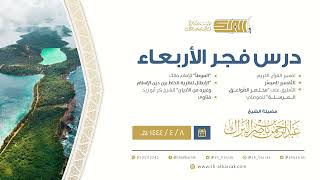 درس فجر الأربعاء - الشيخ عبدالرحمن بن ناصر البراك 8-4-1444 هـ image