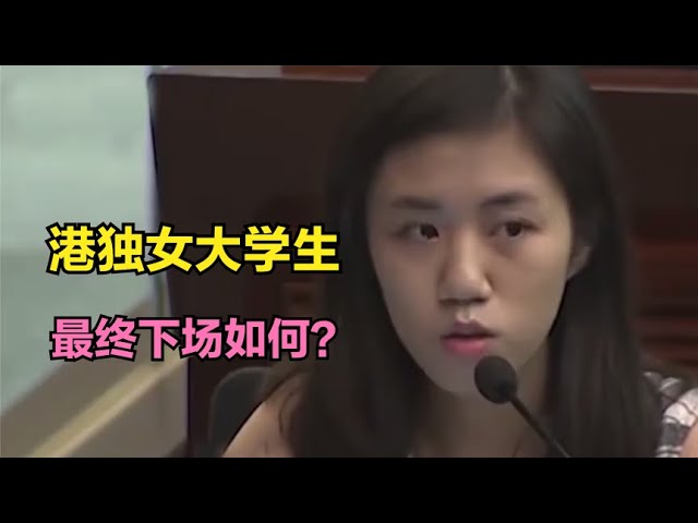 香港女大学生张倩盈声称，听到国歌就想吐，最终下场如何？