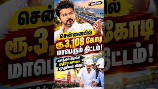 சென்னையில் ரூ.3,108 கோடி மாபெரும் திட்டம்! களத்தில் இறங்கி அதிரடி காட்டிய முதல்வ