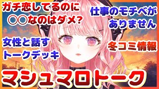 【マシュマロ雑談】ガチ恋してるのに〇〇なのはダメ?/女性と話すトークデッキ/仕事のモチベがありません/冬コミ情報その他♪【甘神すう/深層組/Vtuber/Free Talking/お悩み相談】