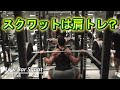 【ライブ】スクワットは肩トレ!?