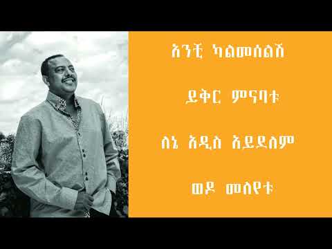 ኤፍሬም ታምሩ፡ አንች ካልመሰለሽ/ Ephrem Tamiru: Anchi Kalmeselesh Music Lyrics Video