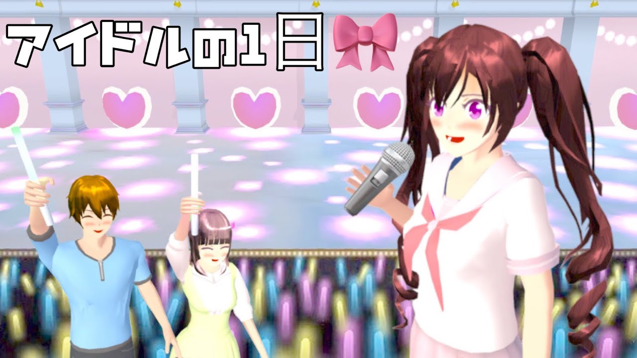🌸さくらシミュレーター🌸     アイドルの１日🎀