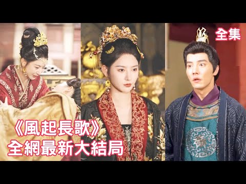 一口氣看完！她貴為萬人之上的一國女帝，卻因錯信渣男被害的下落不明，在外戍邊的雙胞胎姐姐心如刀割，頂替妹妹身份潛回皇宮狠狠報復渣男和心機女，奪回屬於妹妹的皇位！【風起長歌】全集 #短剧 #古装 #爽文