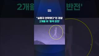 Download lagu Police claimed they 'made contact' with missing person… 2 months later, a 'shocking twist' #short... mp3 Download lagu Police claimed they 'made contact' with missing person… 2 months later, a 'shocking twist' #short... mp3
