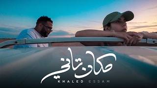 كلمات اغنية مكان تاني خالد عصام