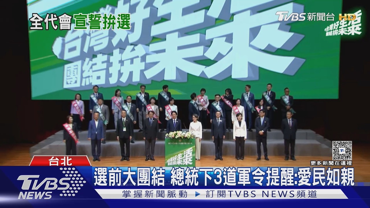 影音/全代會前大團結 談綠執政10年 總統:證明台灣更安全更進步