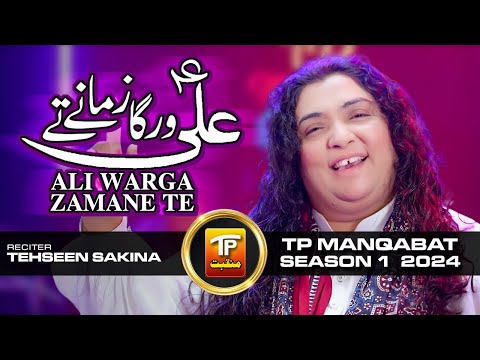 TP Manqabat | Season 1 | Ali Warga Zamane Te | Tehseen Sakina