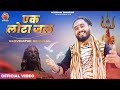 Shivratri Special एक लोटा जल Ek Lota Jal Kishan Bhagat Shiv Bhajan New Devotional So