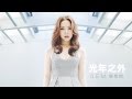 G.E.M.【光年之外 LIGHT YEARS AWAY 】MV (電影《太空潛航者 Passengers》中文主題曲) [HD] 鄧紫棋 mp3