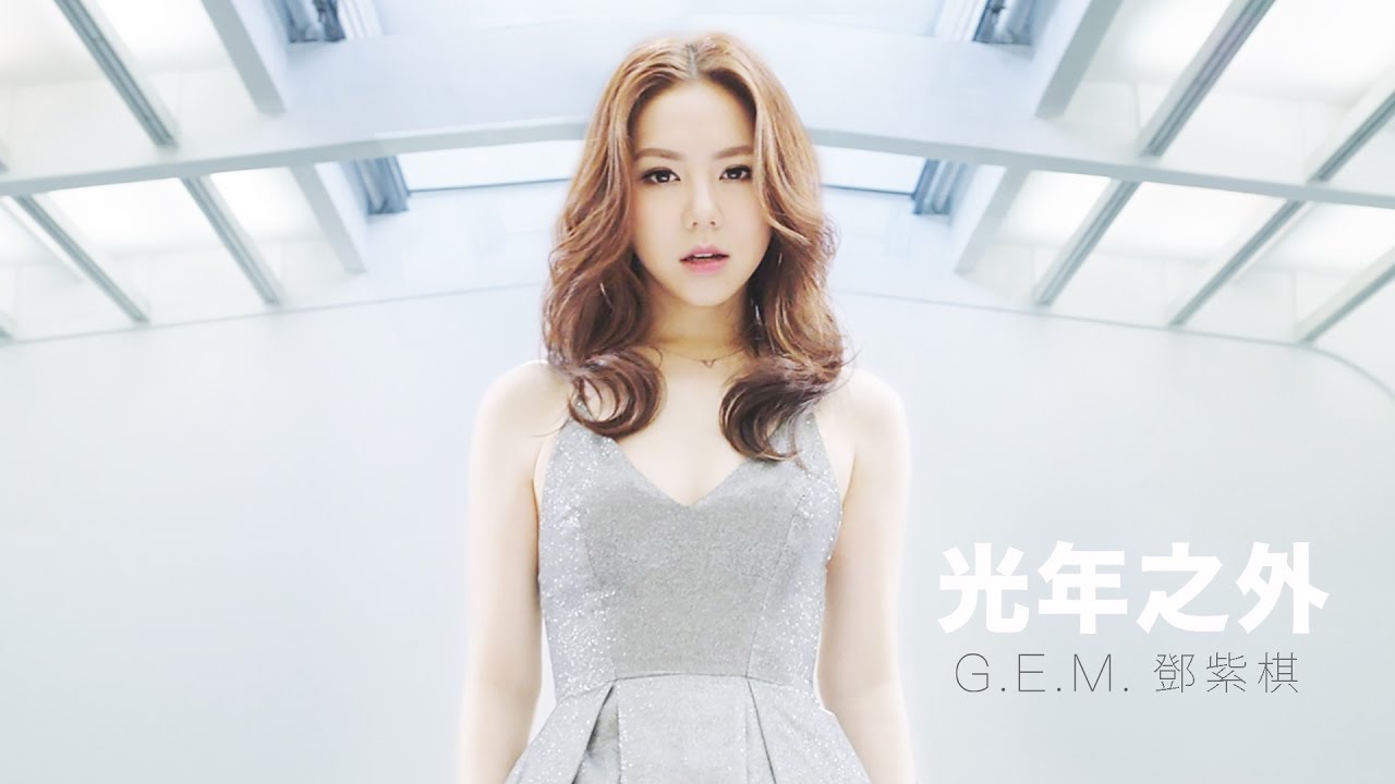 鄧紫棋MV破億 創華語最快破億女歌手