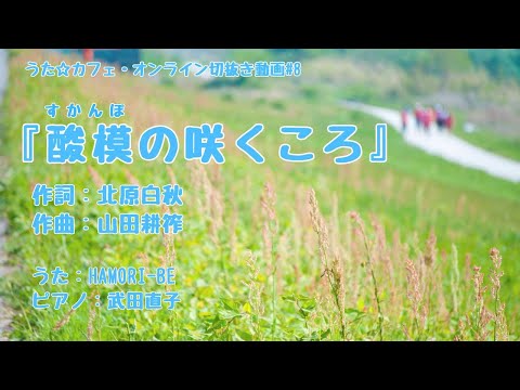 教養学科 酸模の咲くころ＿すかんぽの咲くころ＿作詞:北原白秋 作曲:山田耕筰【HAMORI-BEの切抜き動画 うた☆カフェ・オンライン】#8
