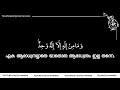 Surah Al-Ma'idah(72-76) Quran Recitation with Malayalam Translation
